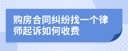 购房合同纠纷找一个律师起诉如何收费