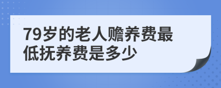 79岁的老人赡养费最低抚养费是多少