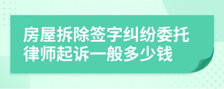 房屋拆除签字纠纷委托律师起诉一般多少钱
