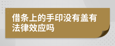 借条上的手印没有盖有法律效应吗