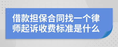 借款担保合同找一个律师起诉收费标准是什么