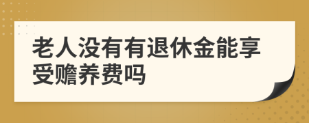 老人没有有退休金能享受赡养费吗