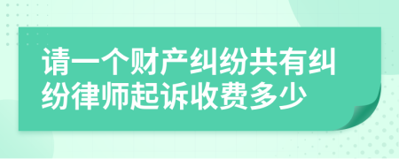 请一个财产纠纷共有纠纷律师起诉收费多少