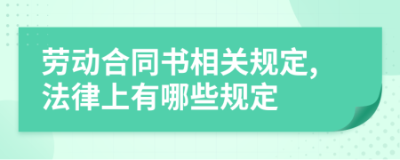 劳动合同书相关规定,法律上有哪些规定