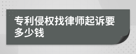 专利侵权找律师起诉要多少钱