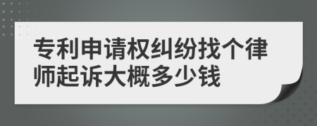 专利申请权纠纷找个律师起诉大概多少钱