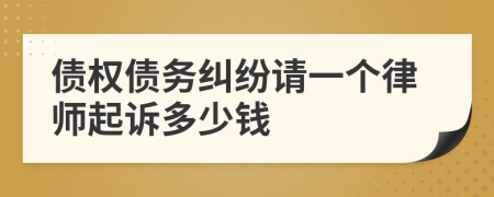 债权债务纠纷请一个律师起诉多少钱