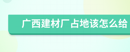 广西建材厂占地该怎么给