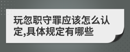 玩忽职守罪应该怎么认定,具体规定有哪些