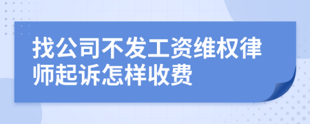 找公司不发工资维权律师起诉怎样收费