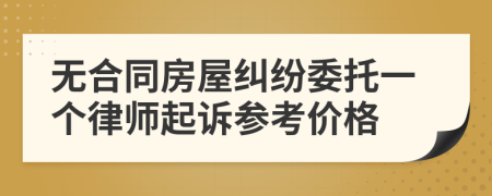 无合同房屋纠纷委托一个律师起诉参考价格