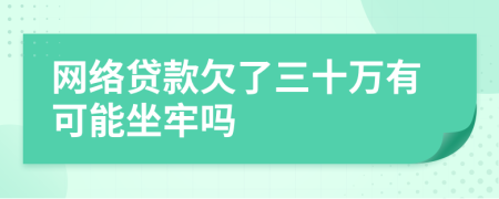 网络贷款欠了三十万有可能坐牢吗