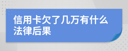 信用卡欠了几万有什么法律后果