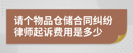 请个物品仓储合同纠纷律师起诉费用是多少