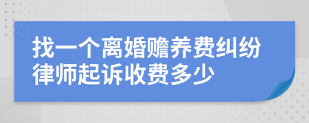找一个离婚赡养费纠纷律师起诉收费多少