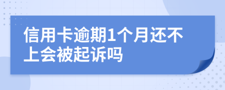 信用卡逾期1个月还不上会被起诉吗