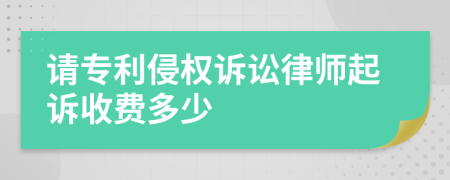 请专利侵权诉讼律师起诉收费多少