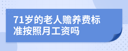 71岁的老人赡养费标准按照月工资吗