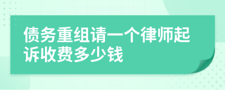 债务重组请一个律师起诉收费多少钱