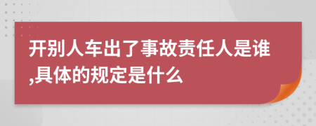 开别人车出了事故责任人是谁,具体的规定是什么