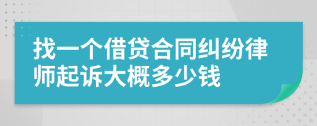 找一个借贷合同纠纷律师起诉大概多少钱