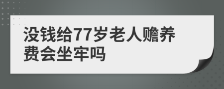 没钱给77岁老人赡养费会坐牢吗