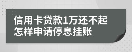 信用卡贷款1万还不起怎样申请停息挂账