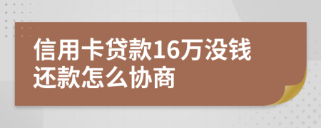 信用卡贷款16万没钱还款怎么协商