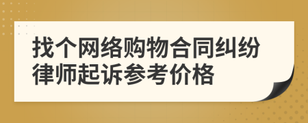 找个网络购物合同纠纷律师起诉参考价格