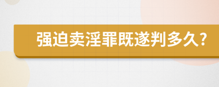强迫卖淫罪既遂判多久?