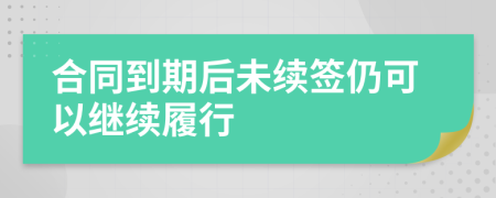 合同到期后未续签仍可以继续履行