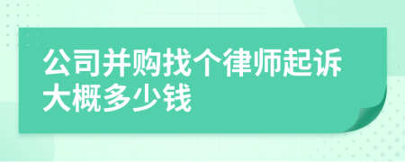 公司并购找个律师起诉大概多少钱