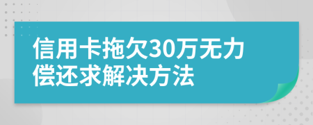 信用卡拖欠30万无力偿还求解决方法