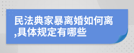 民法典家暴离婚如何离,具体规定有哪些