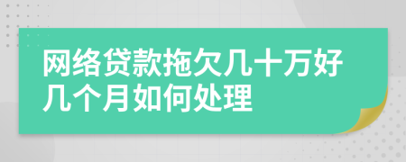 网络贷款拖欠几十万好几个月如何处理