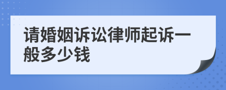 请婚姻诉讼律师起诉一般多少钱