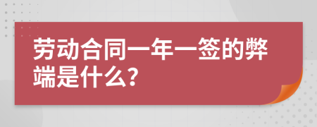 劳动合同一年一签的弊端是什么？
