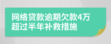 网络贷款逾期欠款4万超过半年补救措施