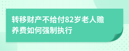 转移财产不给付82岁老人赡养费如何强制执行