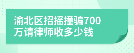 渝北区招摇撞骗700万请律师收多少钱