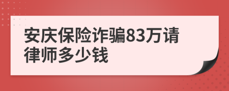 安庆保险诈骗83万请律师多少钱