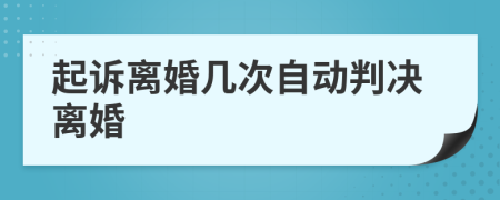 起诉离婚几次自动判决离婚