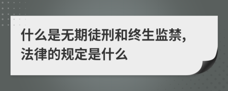 什么是无期徒刑和终生监禁,法律的规定是什么