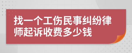 找一个工伤民事纠纷律师起诉收费多少钱