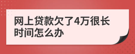 网上贷款欠了4万很长时间怎么办