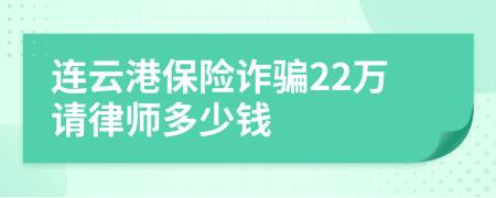 连云港保险诈骗22万请律师多少钱