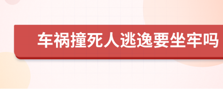 车祸撞死人逃逸要坐牢吗