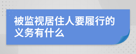 被监视居住人要履行的义务有什么