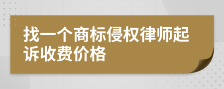 找一个商标侵权律师起诉收费价格