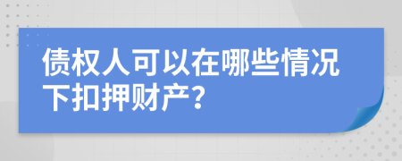 债权人可以在哪些情况下扣押财产？